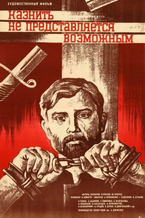 Постер фильма Казнить не представляется возможным