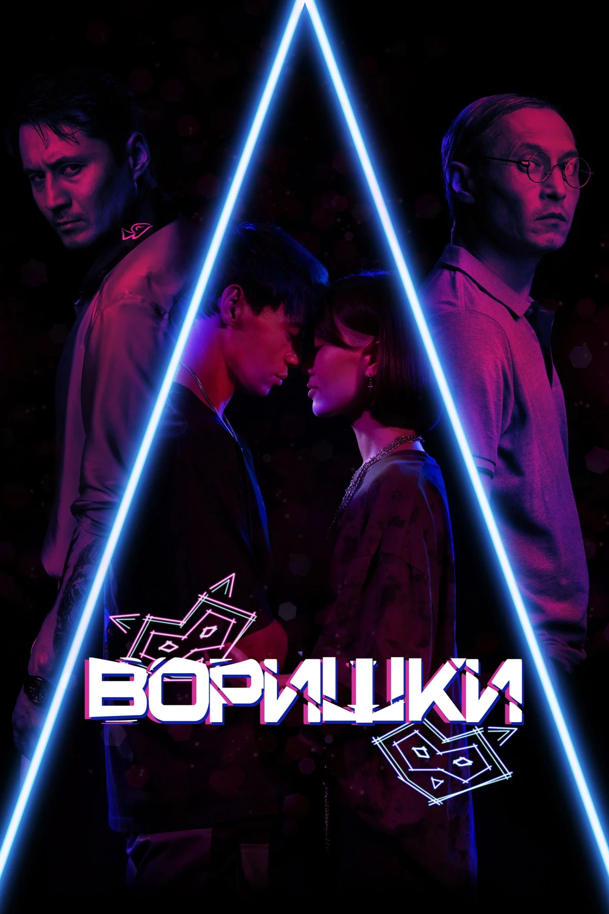 Постер фильма Воришки