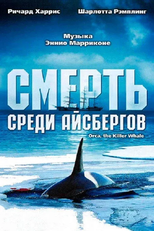 Постер фильма Смерть среди айсбергов
