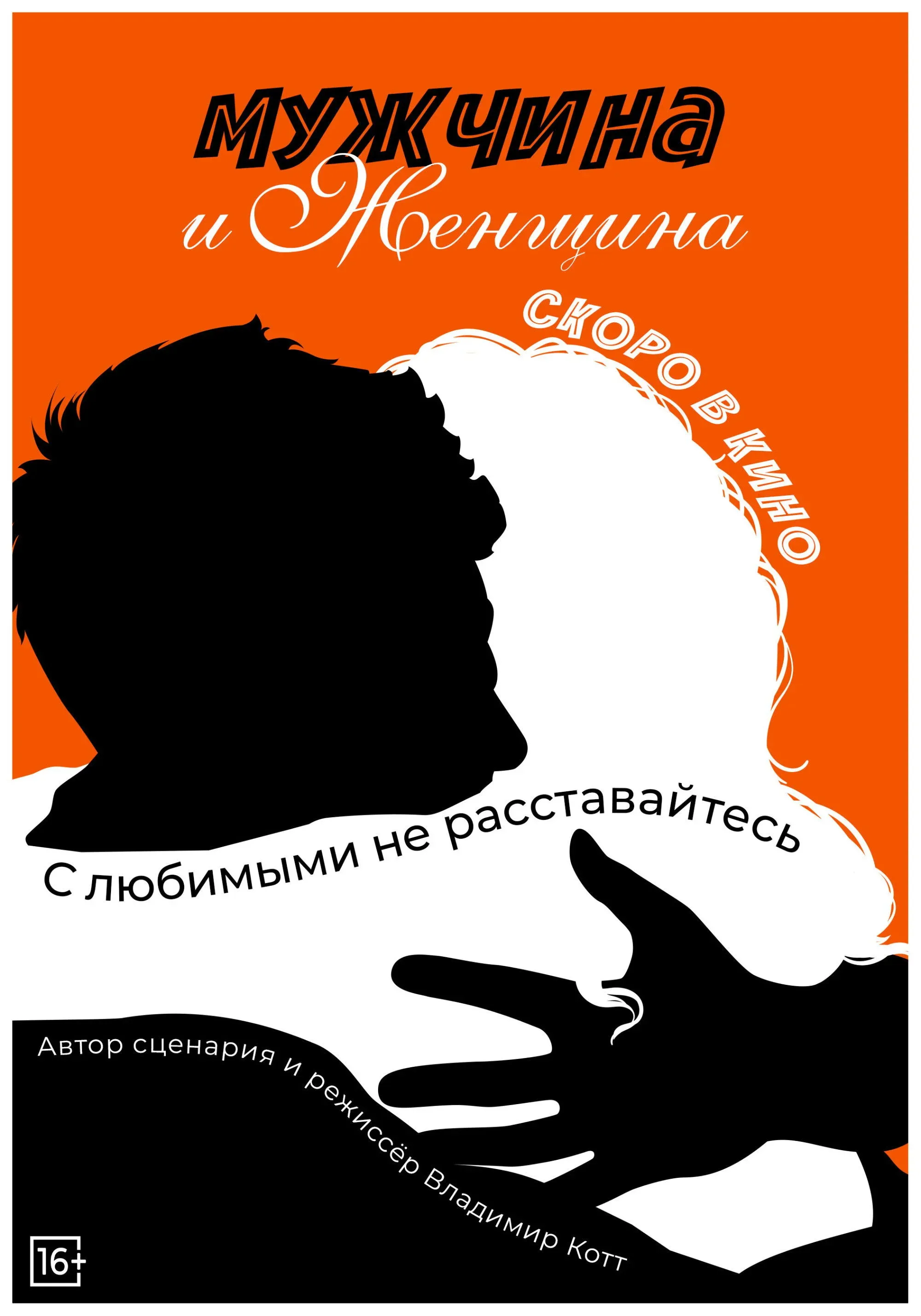 Постер фильма Мужчина и женщина