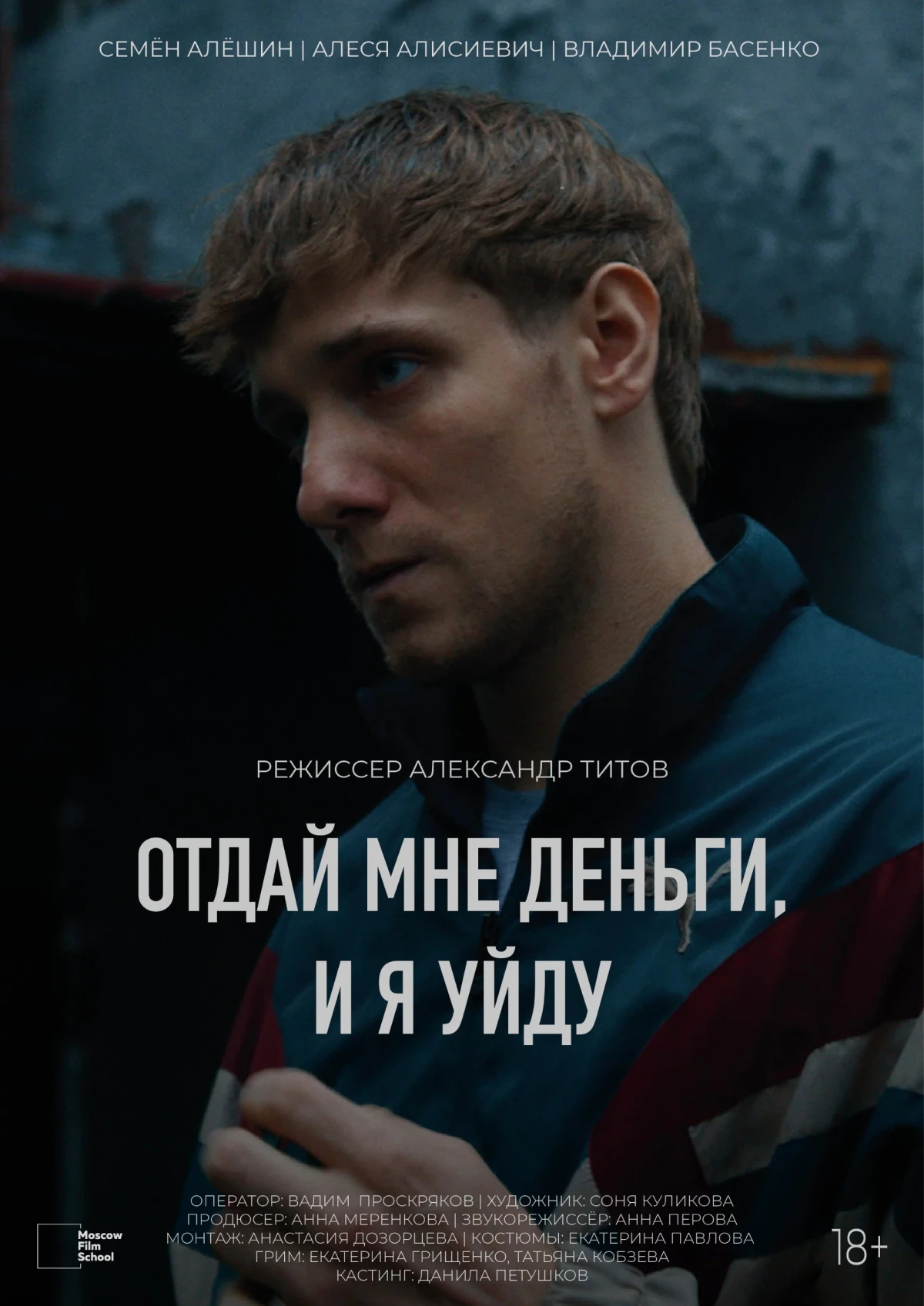 Постер фильма Отдай мне деньги, и я уйду