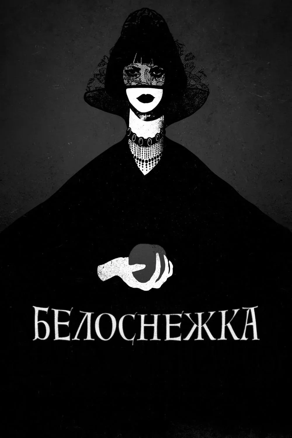 Постер фильма Белоснежка