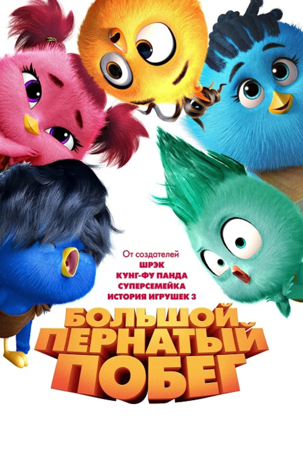 Постер фильма Большой пернатый побег