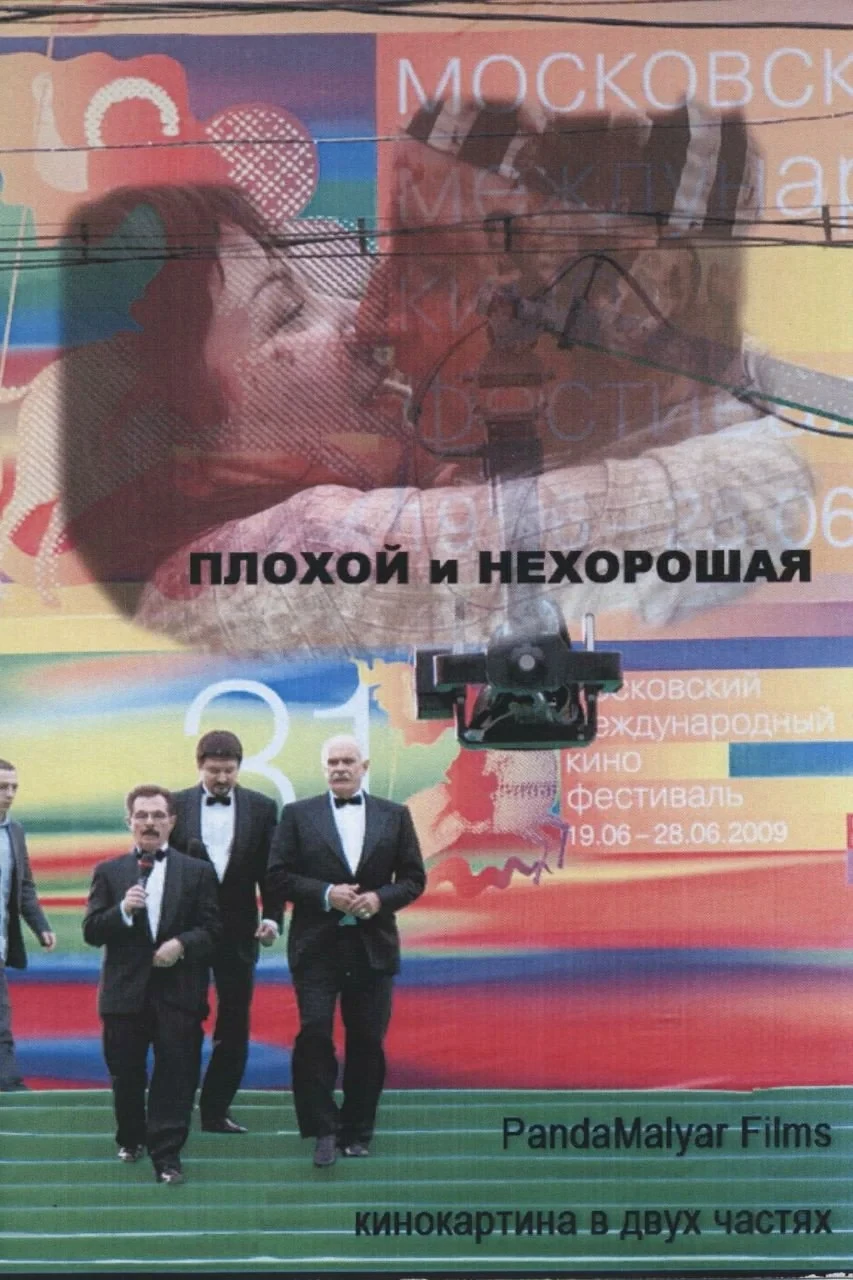 Постер фильма Плохой и Нехорошая