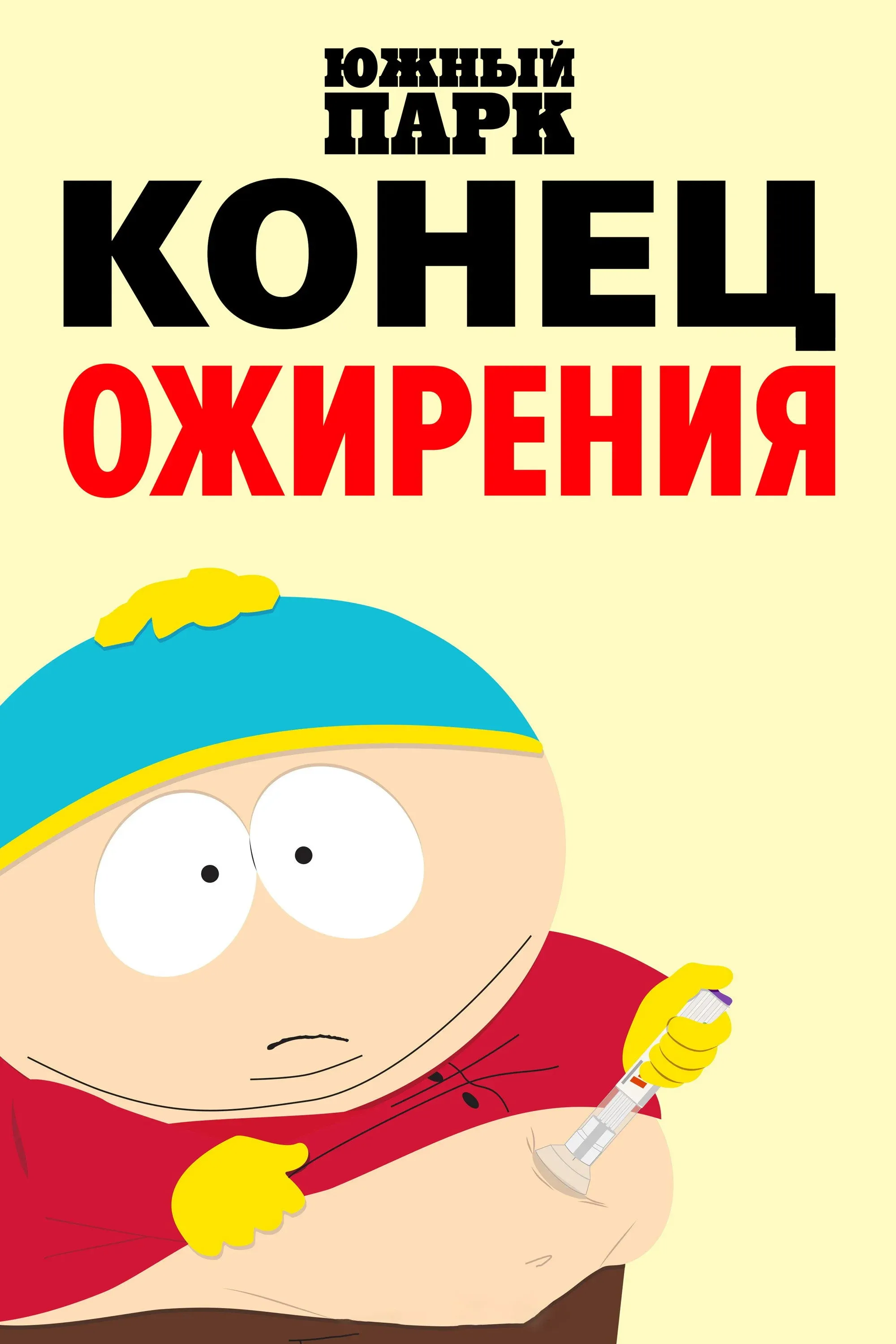 Постер фильма Южный Парк: Конец ожирения