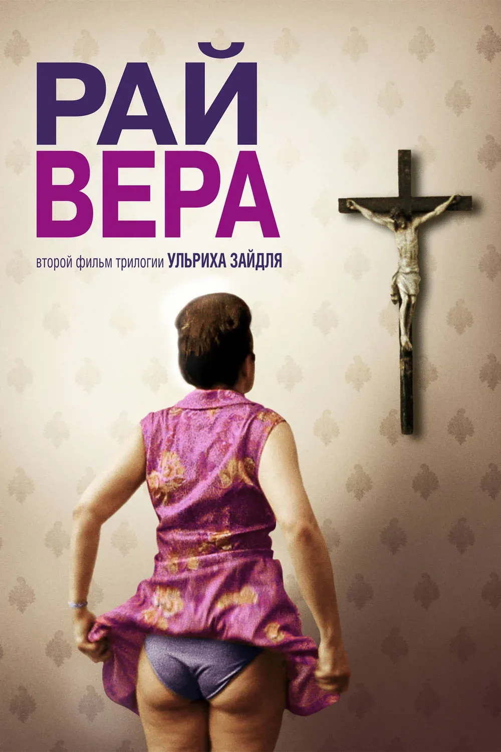 Постер фильма Рай: Вера
