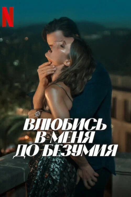 Постер фильма Влюбись в меня до безумия