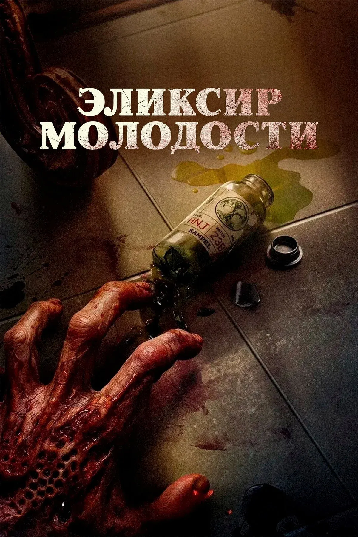 Постер фильма Эликсир