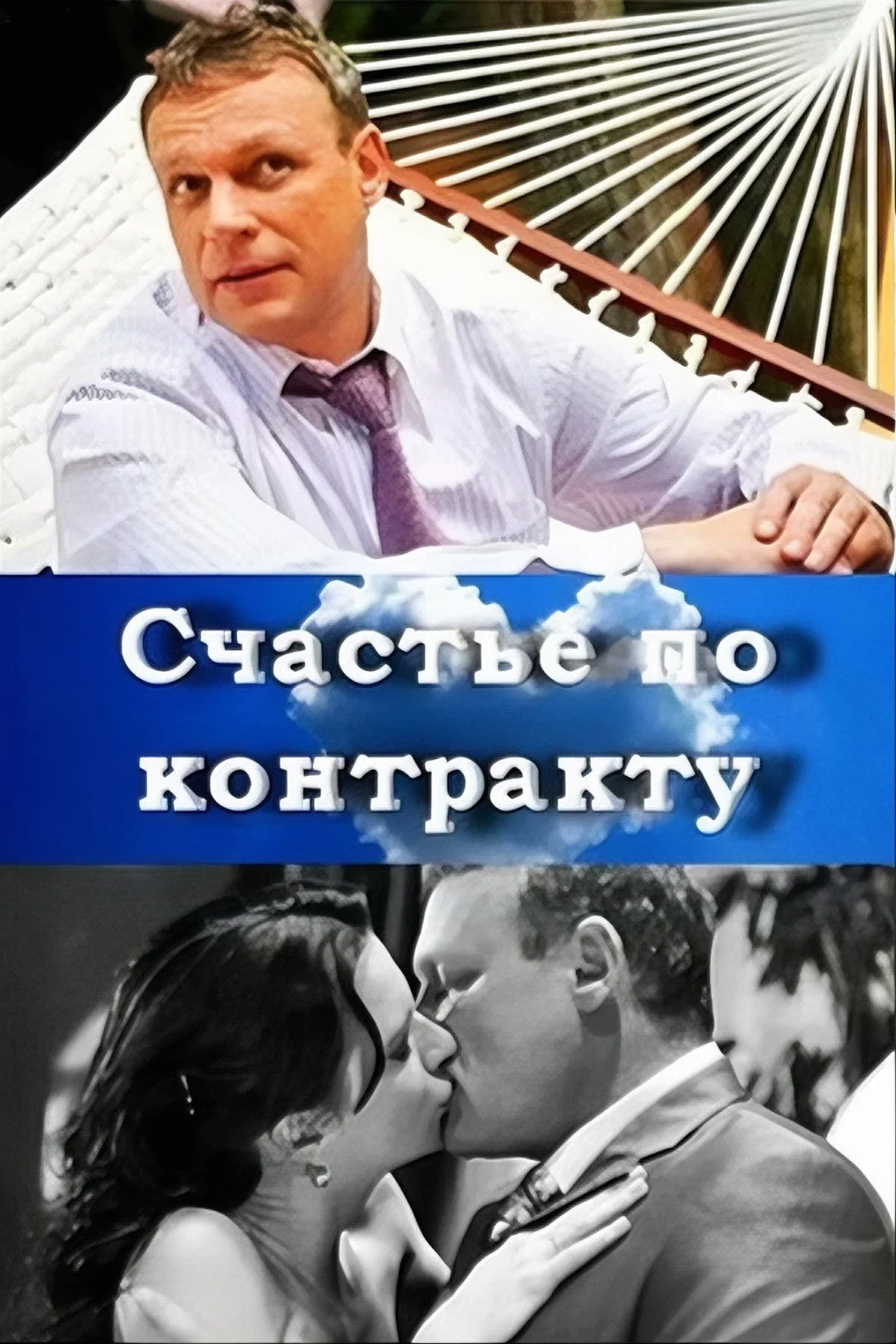 Постер фильма Муж поневоле/Жена по контракту