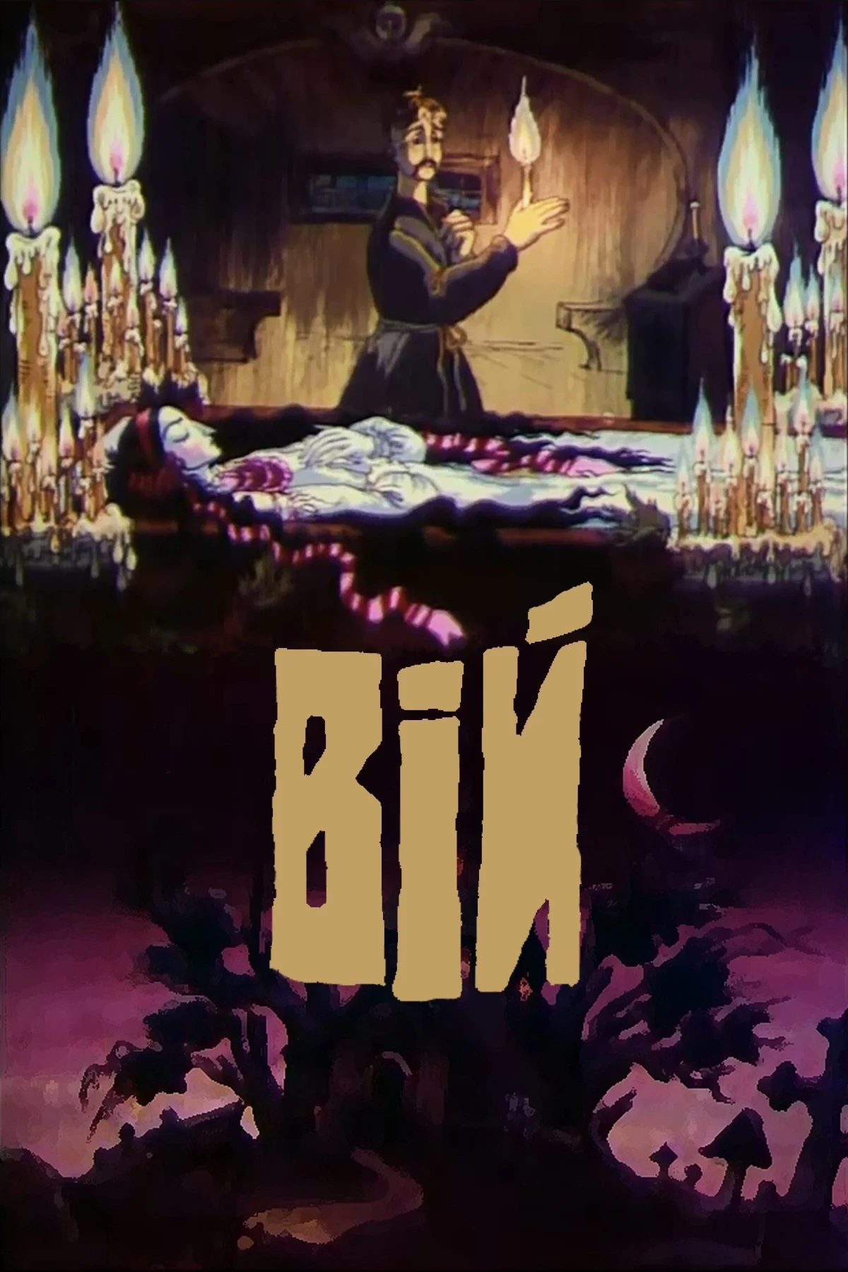 Постер фильма Вий