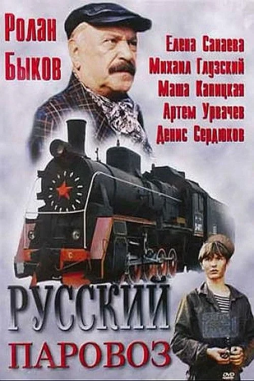 Постер фильма Русский паровоз