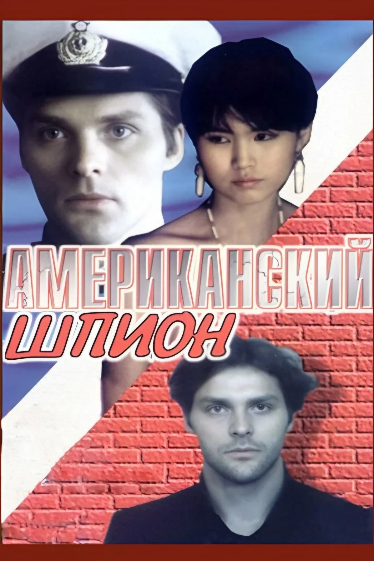 Постер фильма Американский шпион