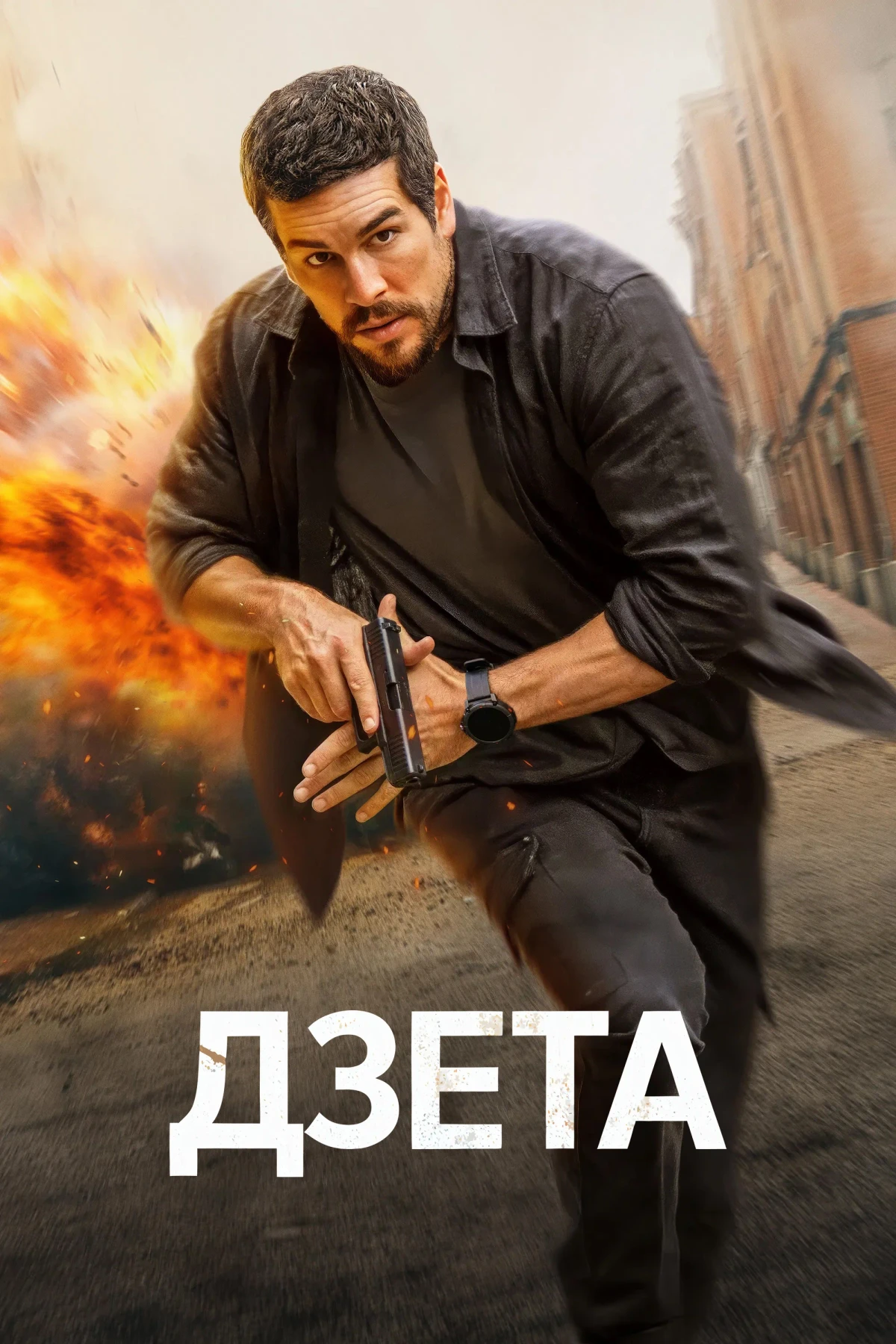 Постер фильма Дзета