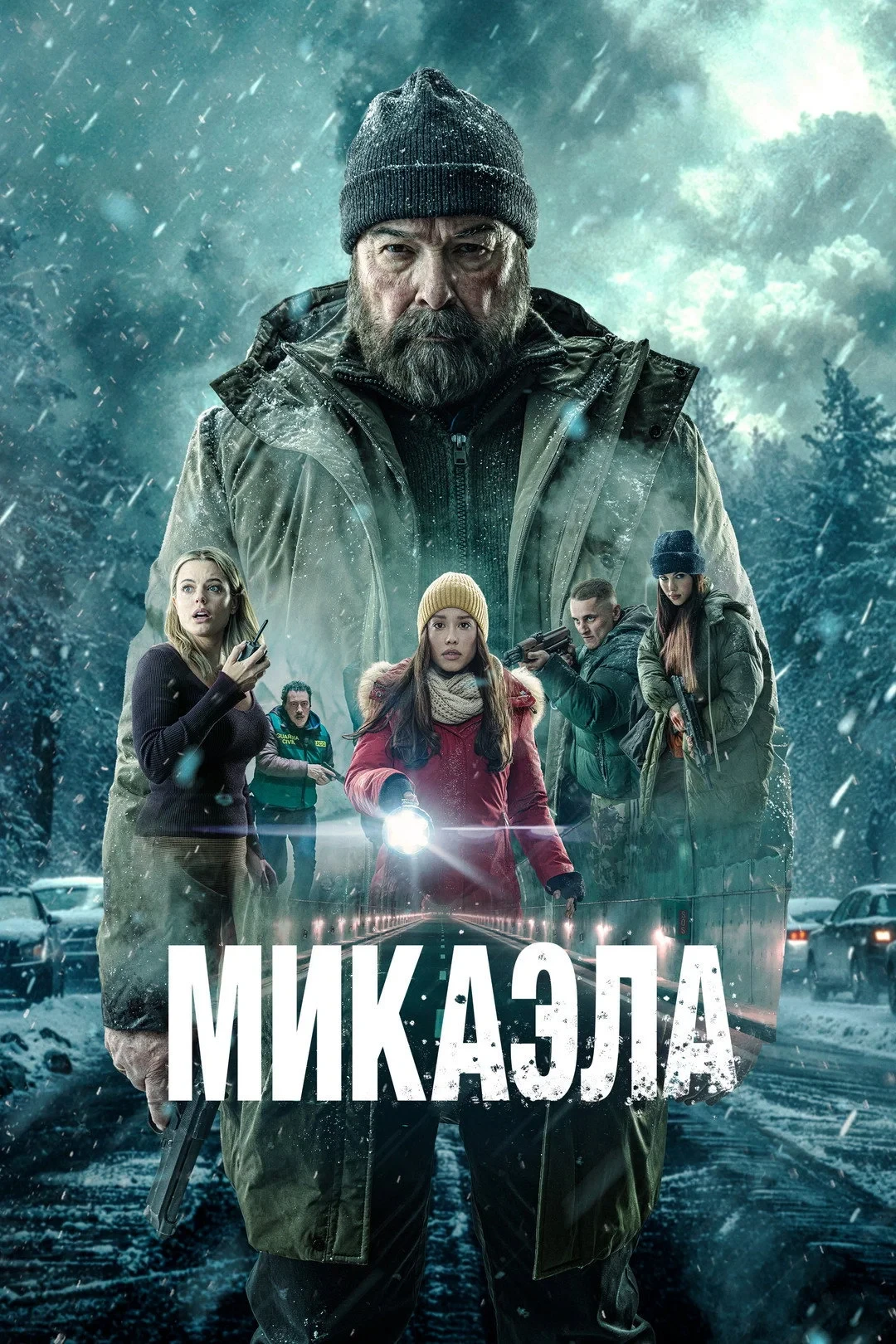 Постер фильма Микаэла
