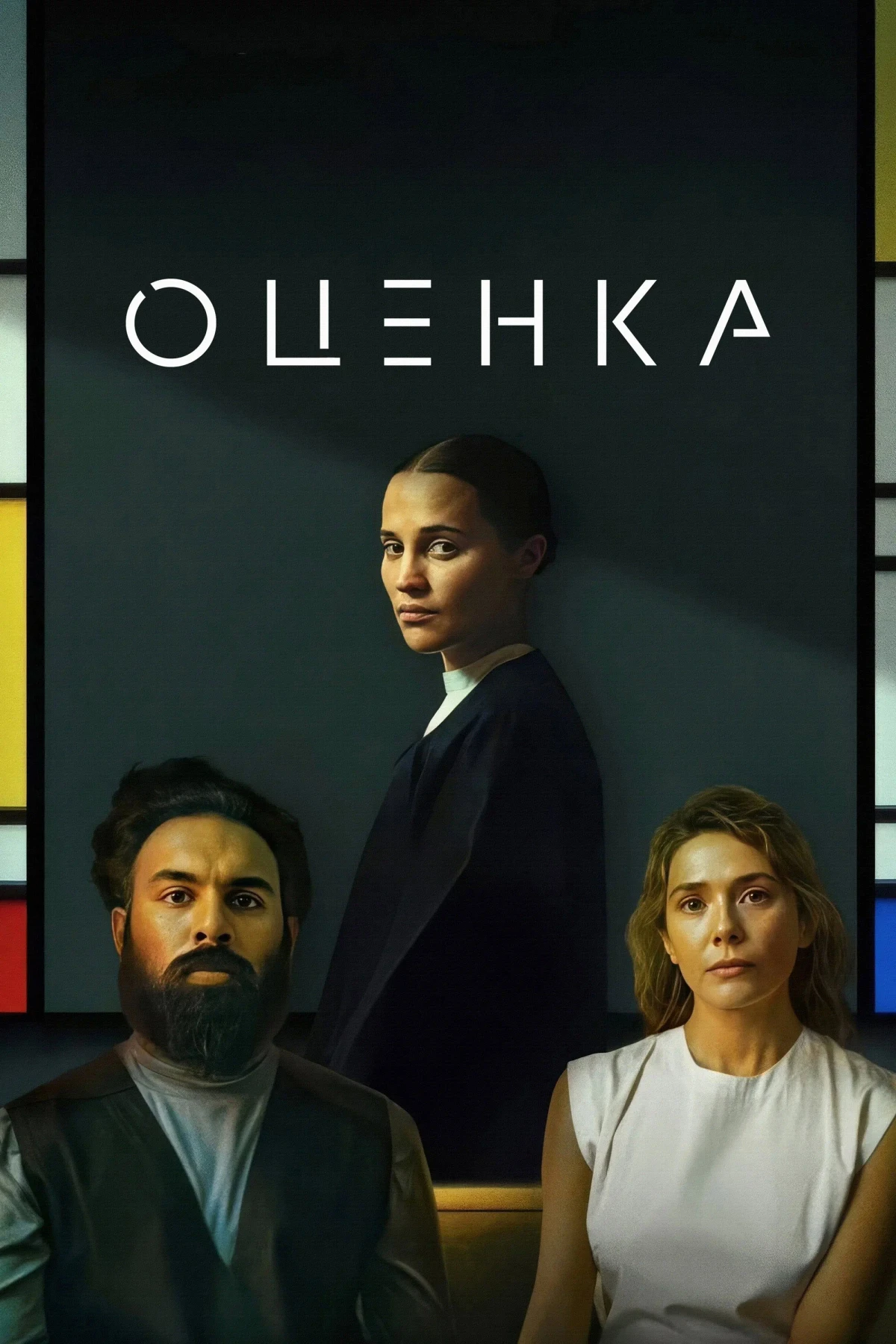 Постер фильма Оценка