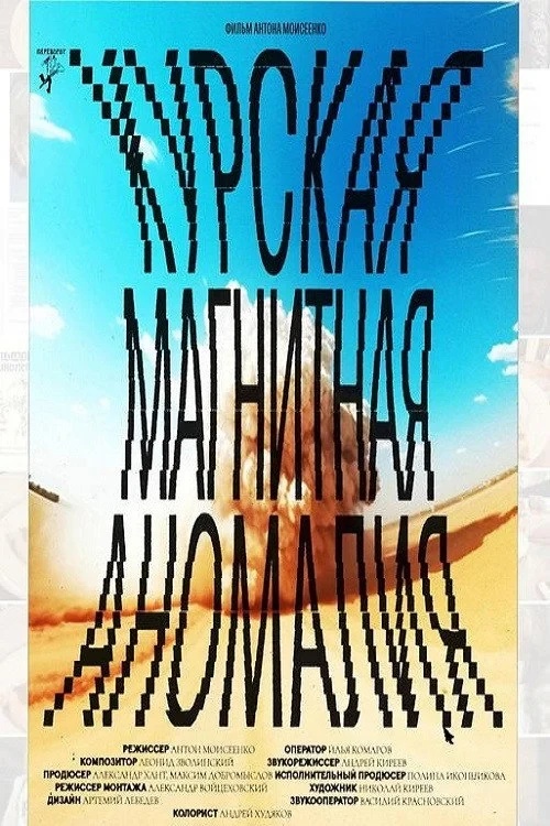 Постер фильма Курская магнитная аномалия
