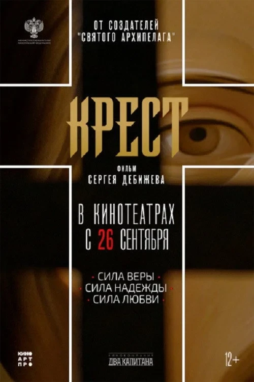 Постер фильма Крест