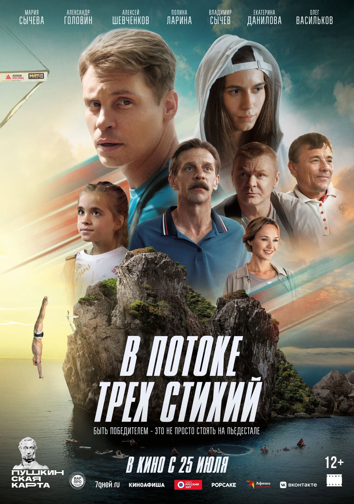Постер фильма В потоке трех стихий