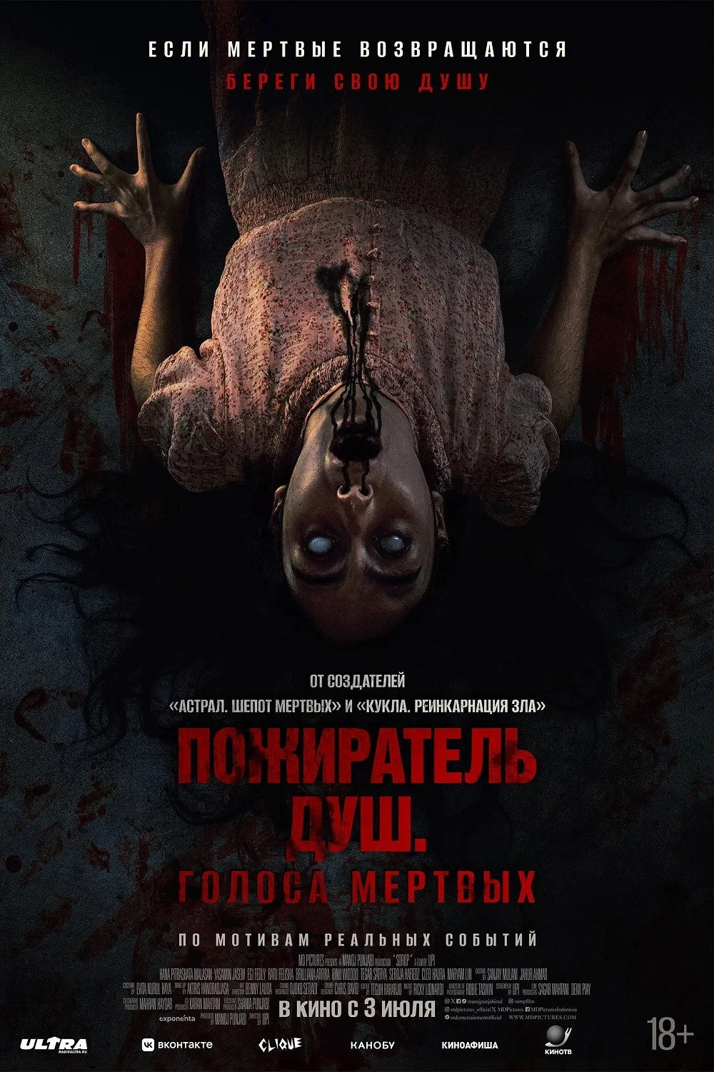 Постер фильма Пожиратель душ. Голоса мертвых