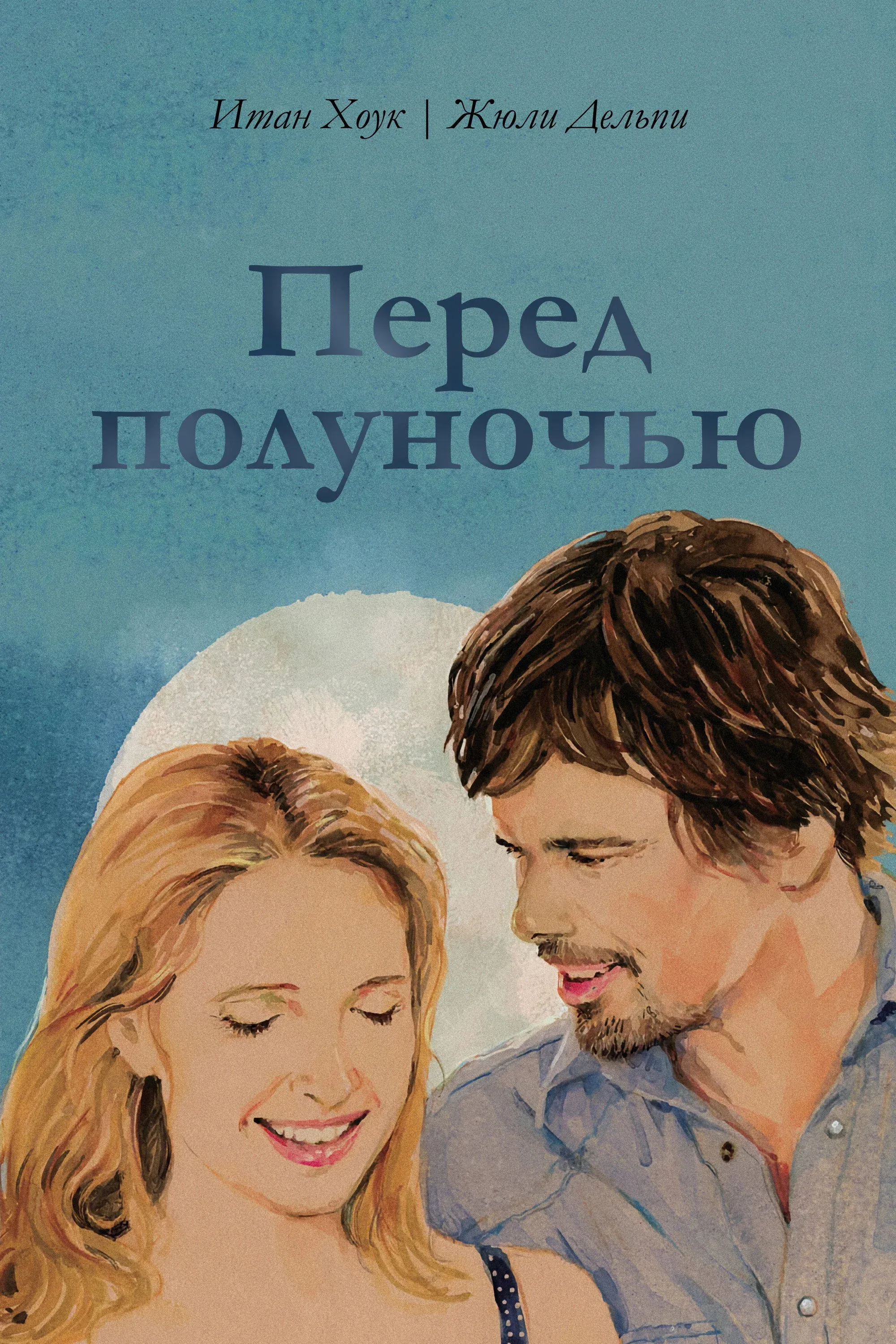 Постер фильма Перед полуночью
