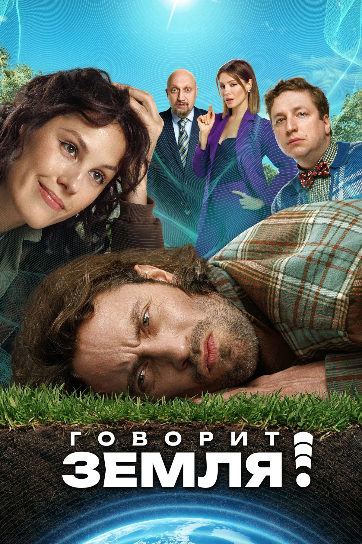 Постер фильма Говорит Земля!