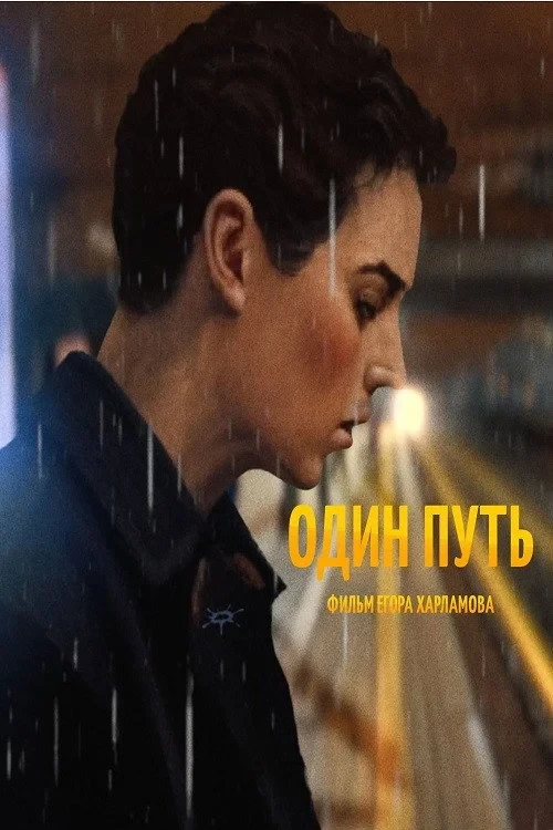 Постер фильма Один путь