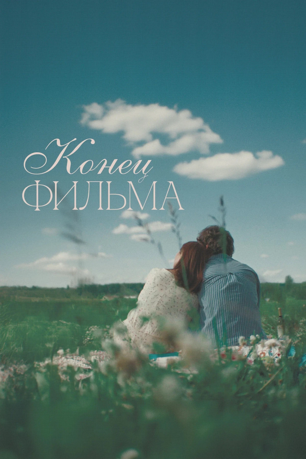 Постер фильма Конец фильма
