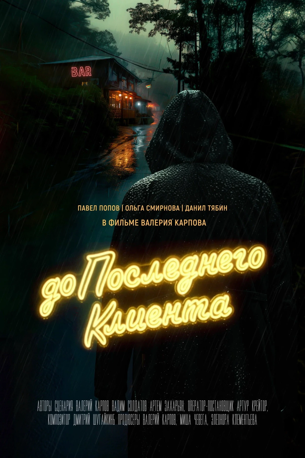 Постер фильма До последнего клиента