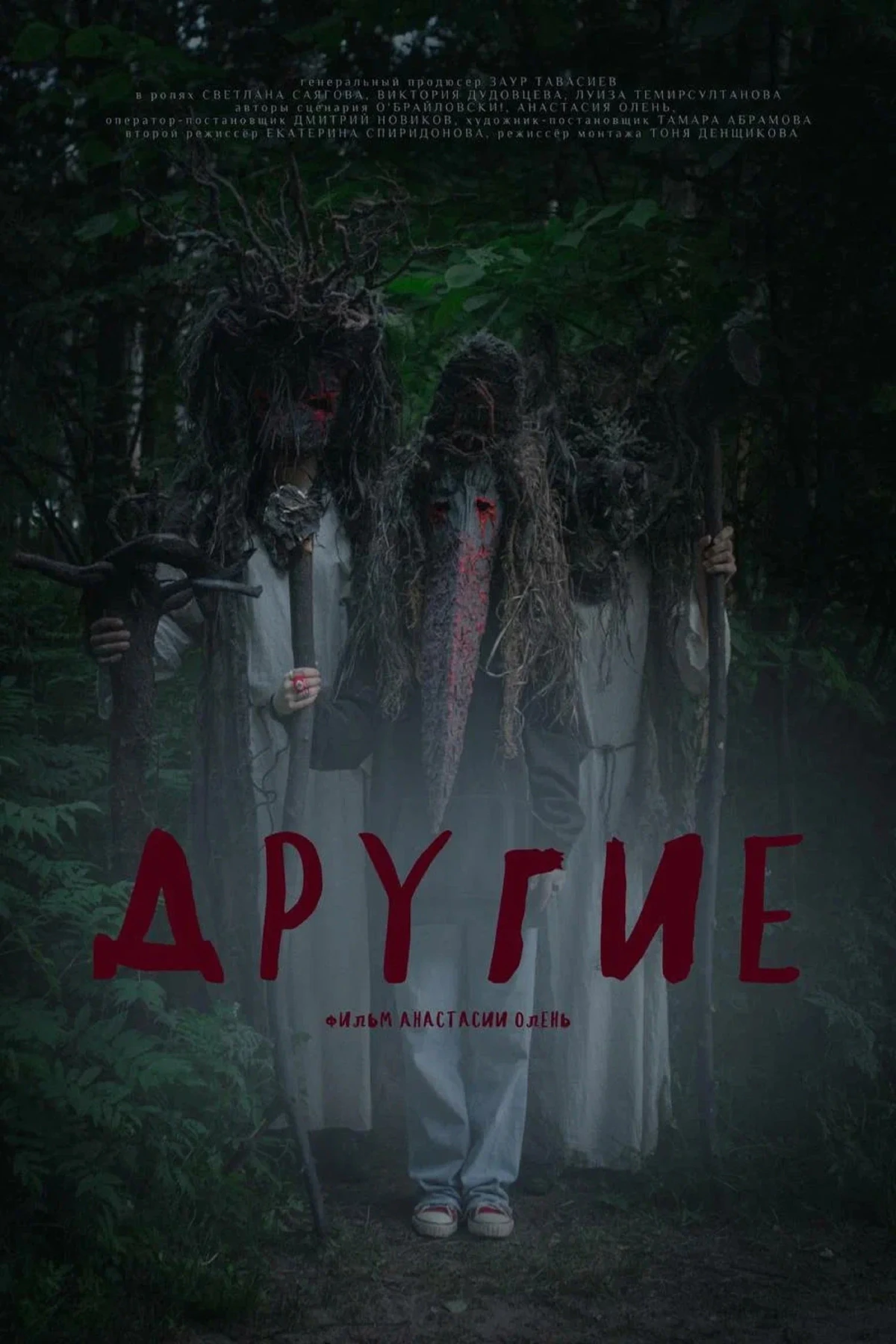 Постер фильма Другие