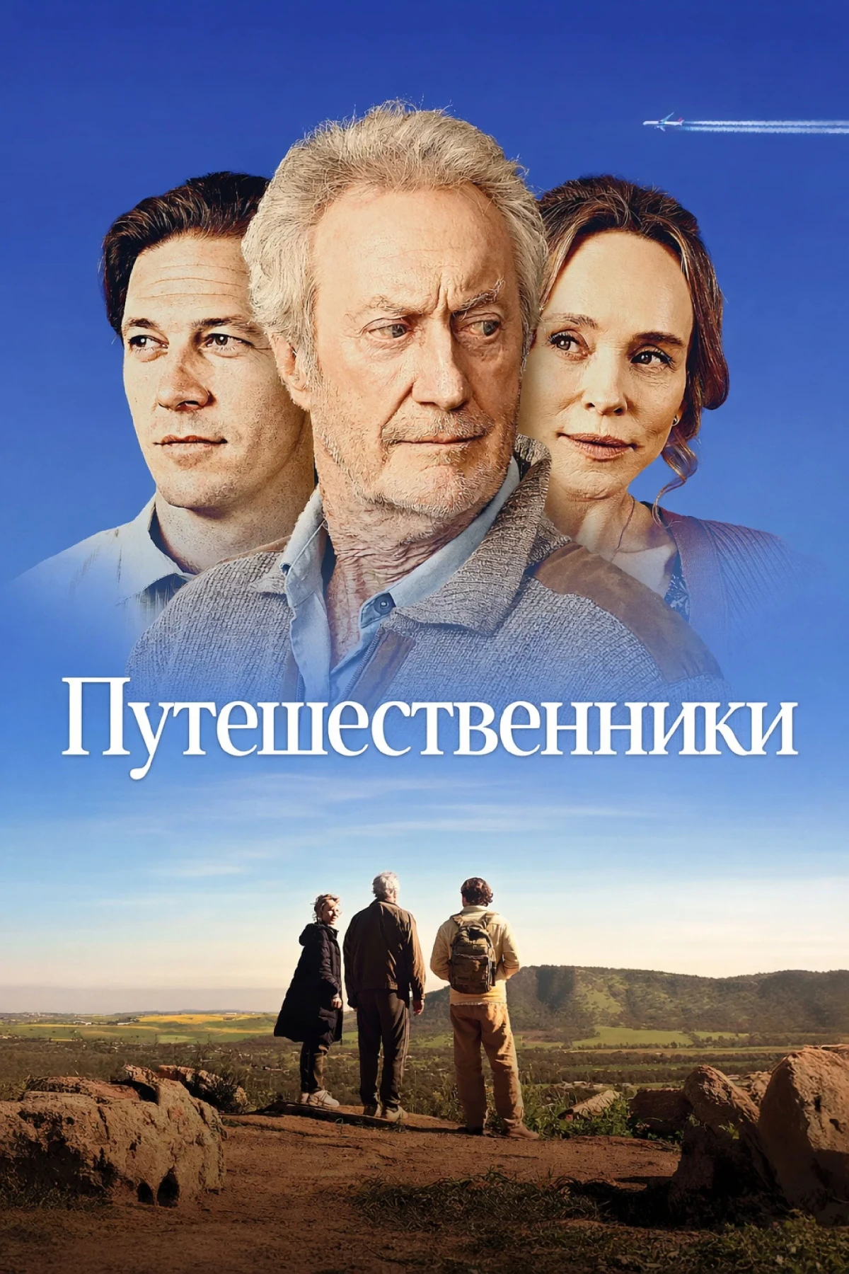 Постер фильма Путешественники
