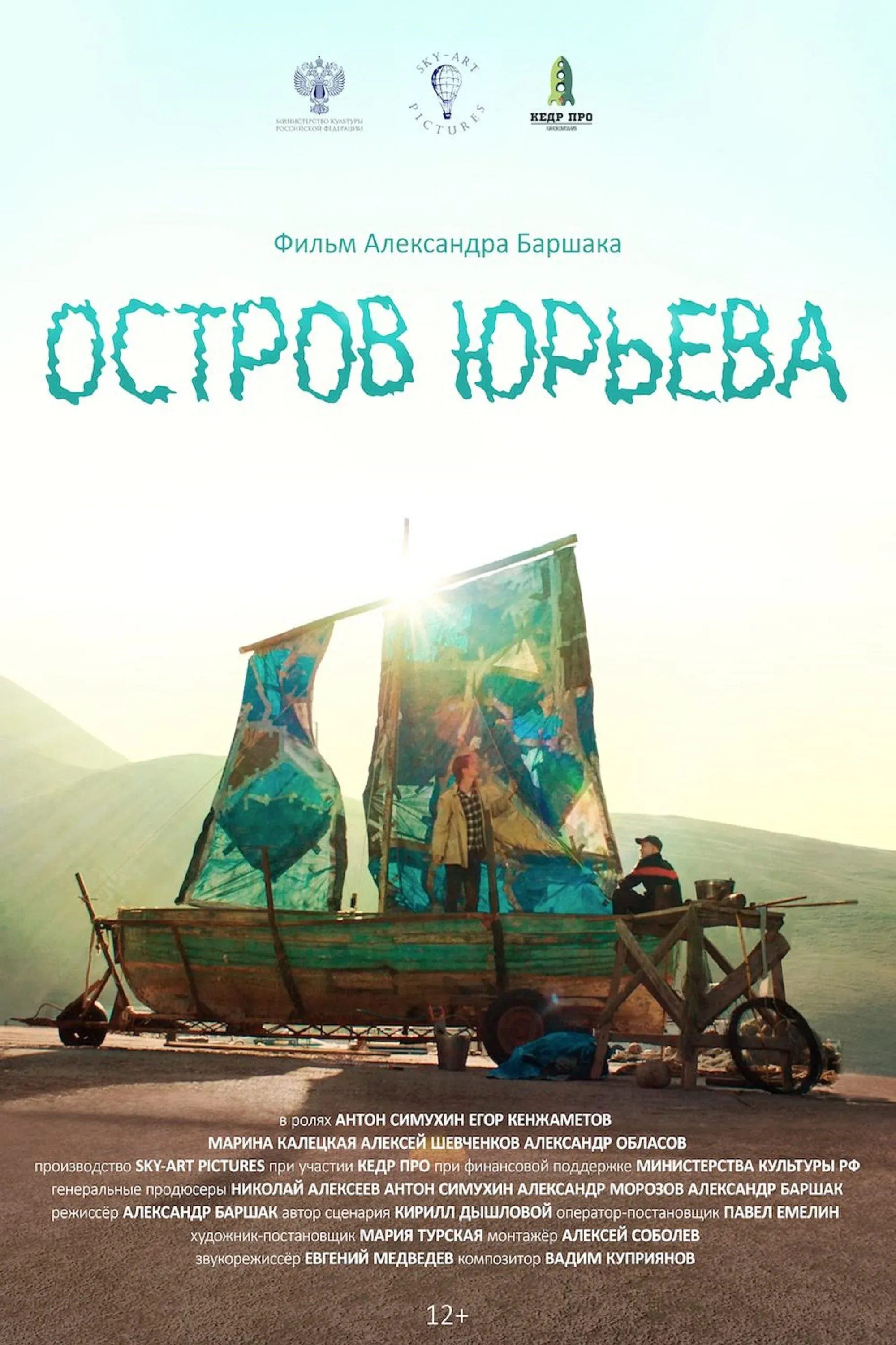 Постер фильма Остров Юрьева