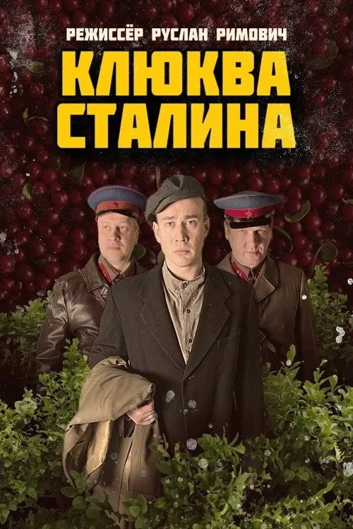 Постер фильма Клюква Сталина