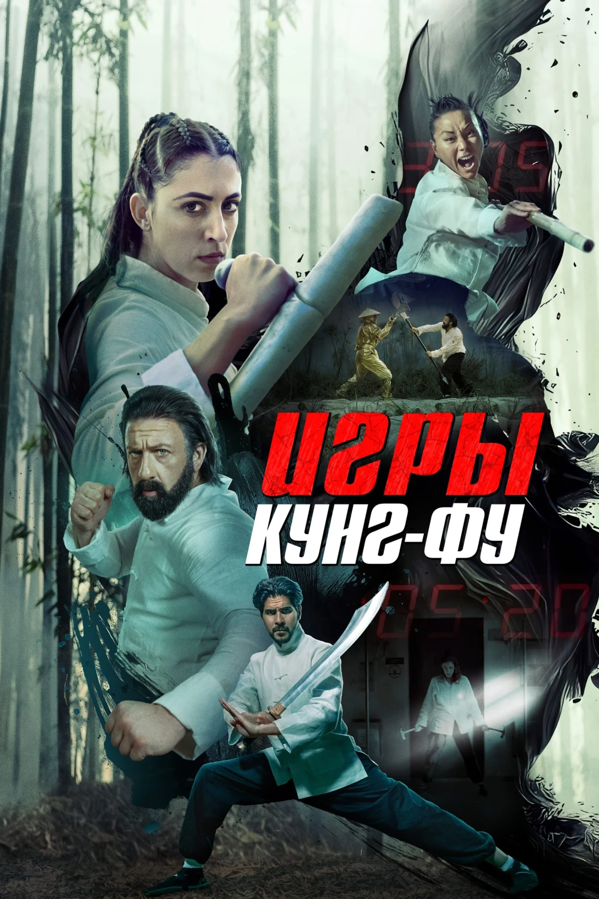 Постер фильма Игры кунг-фу