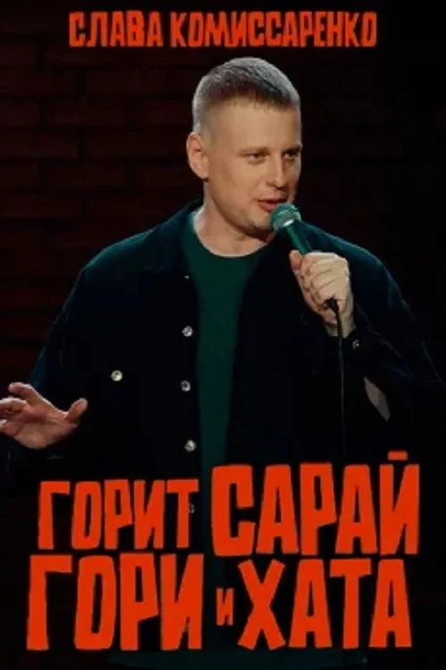 Постер фильма Слава Комиссаренко: Горит сарай, гори и хата