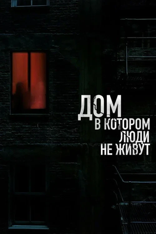 Постер фильма Дом, в котором люди не живут