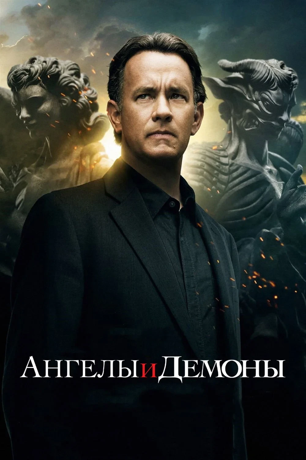 Постер фильма Ангелы и Демоны