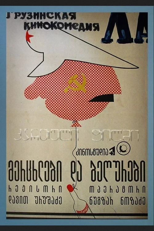 Постер фильма Ласточки и воробьи