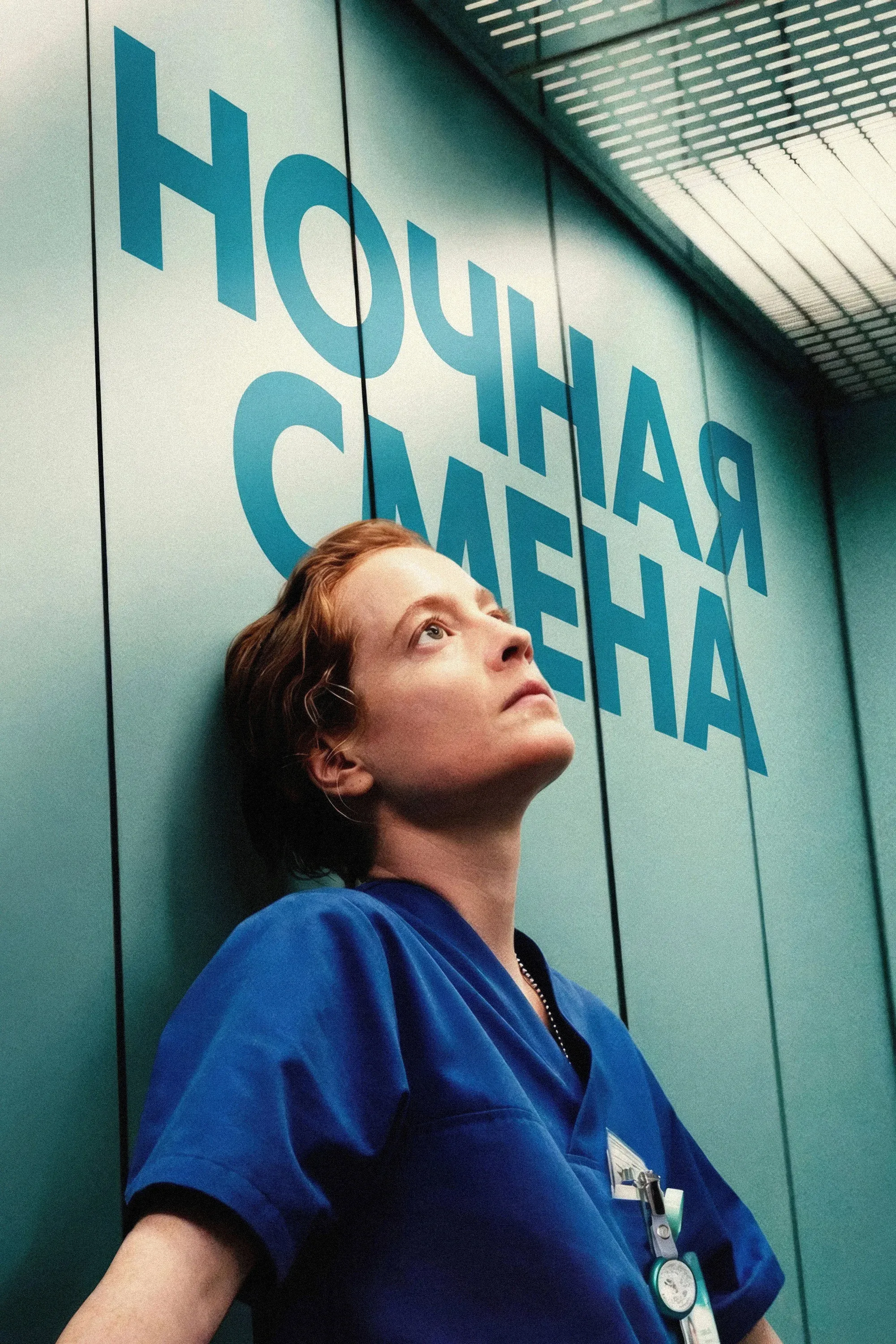 Постер фильма Ночная смена