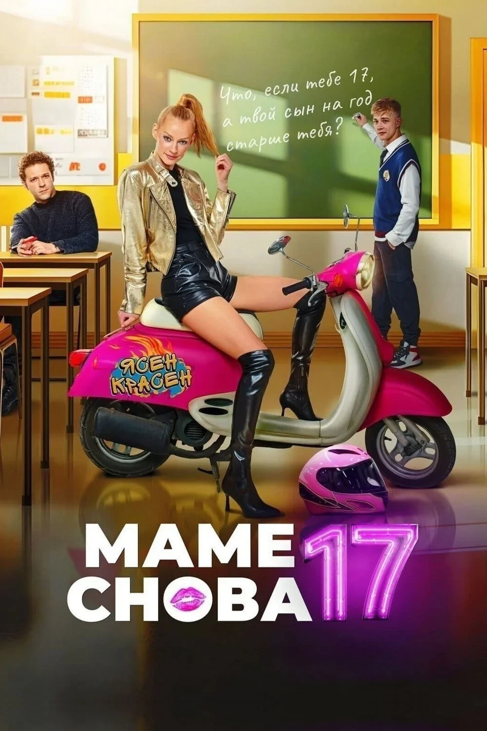 Постер фильма Мама из прошлого
