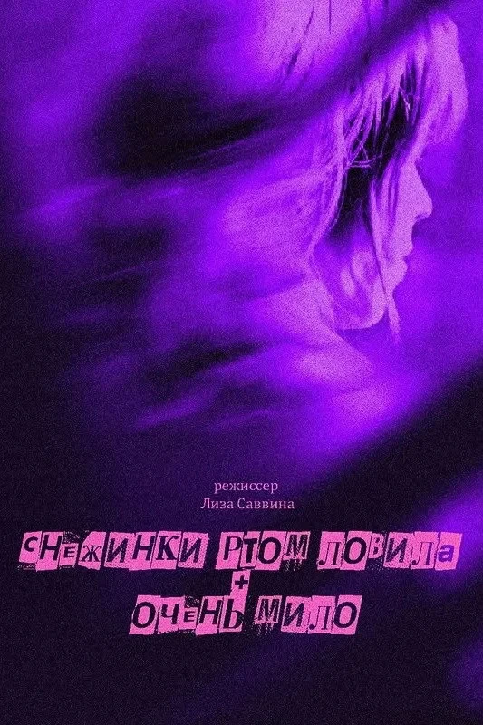 Постер фильма Снежинки ртом ловила + Очень мило