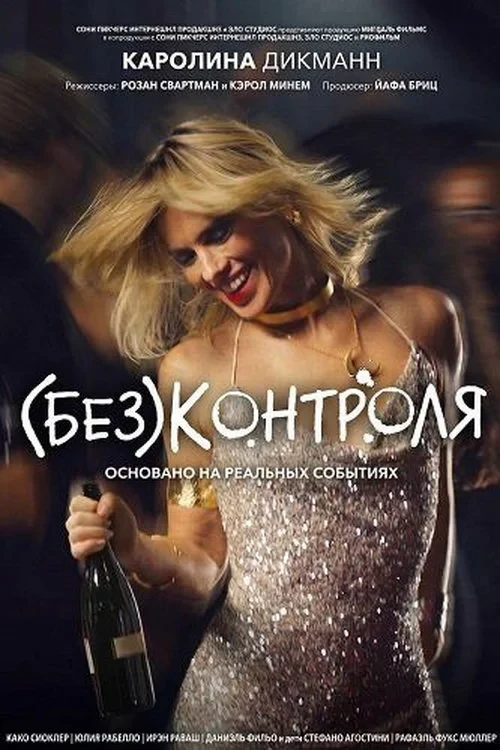 Постер фильма (Без)контроля