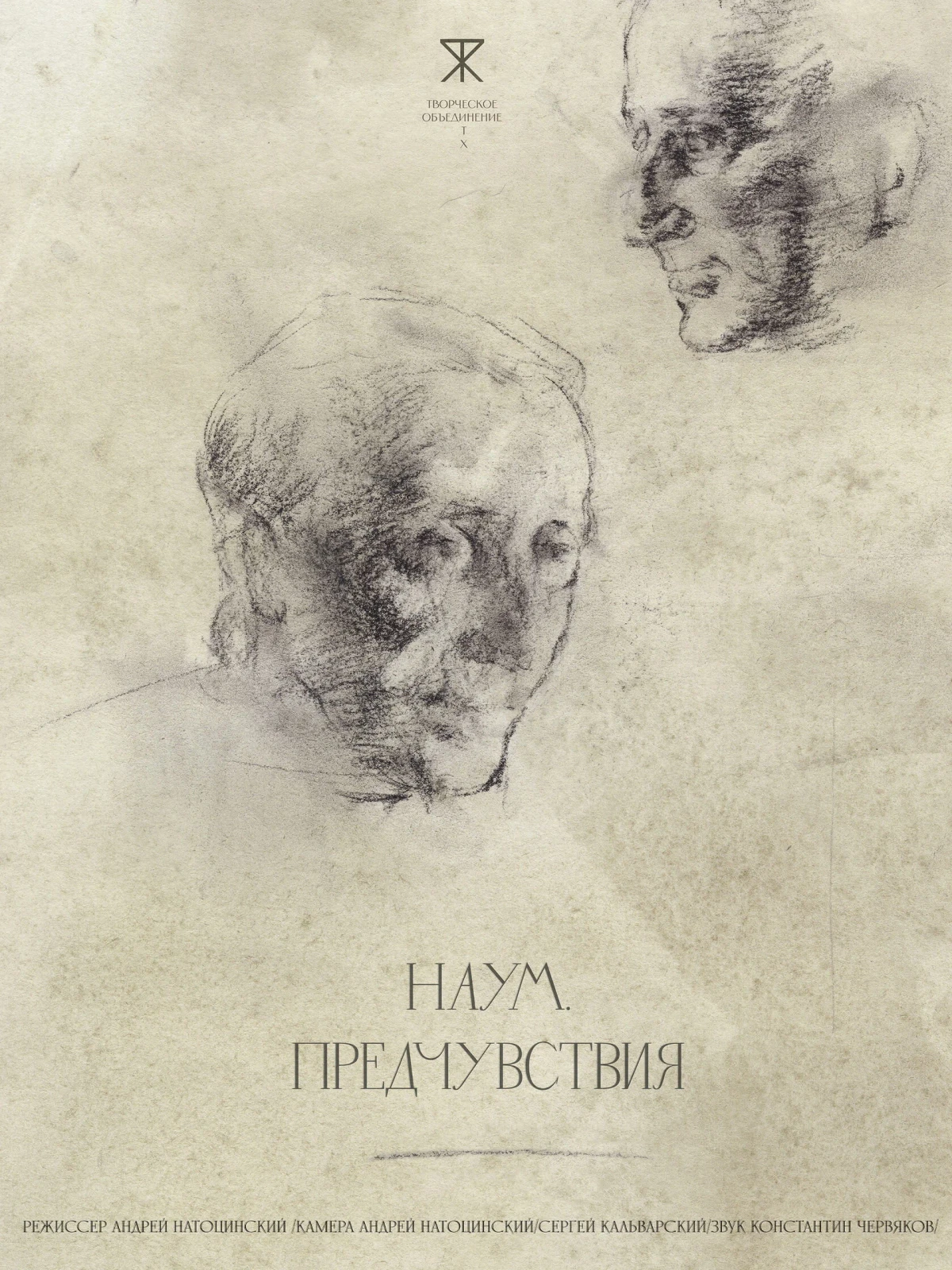 Постер фильма Наум. Предчувствия