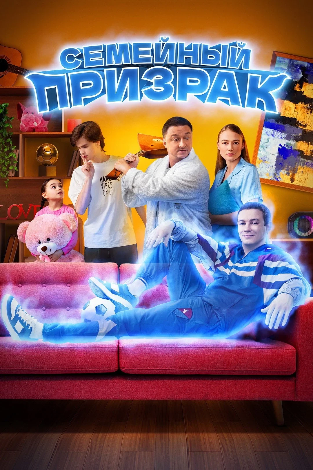Постер фильма Семейный призрак