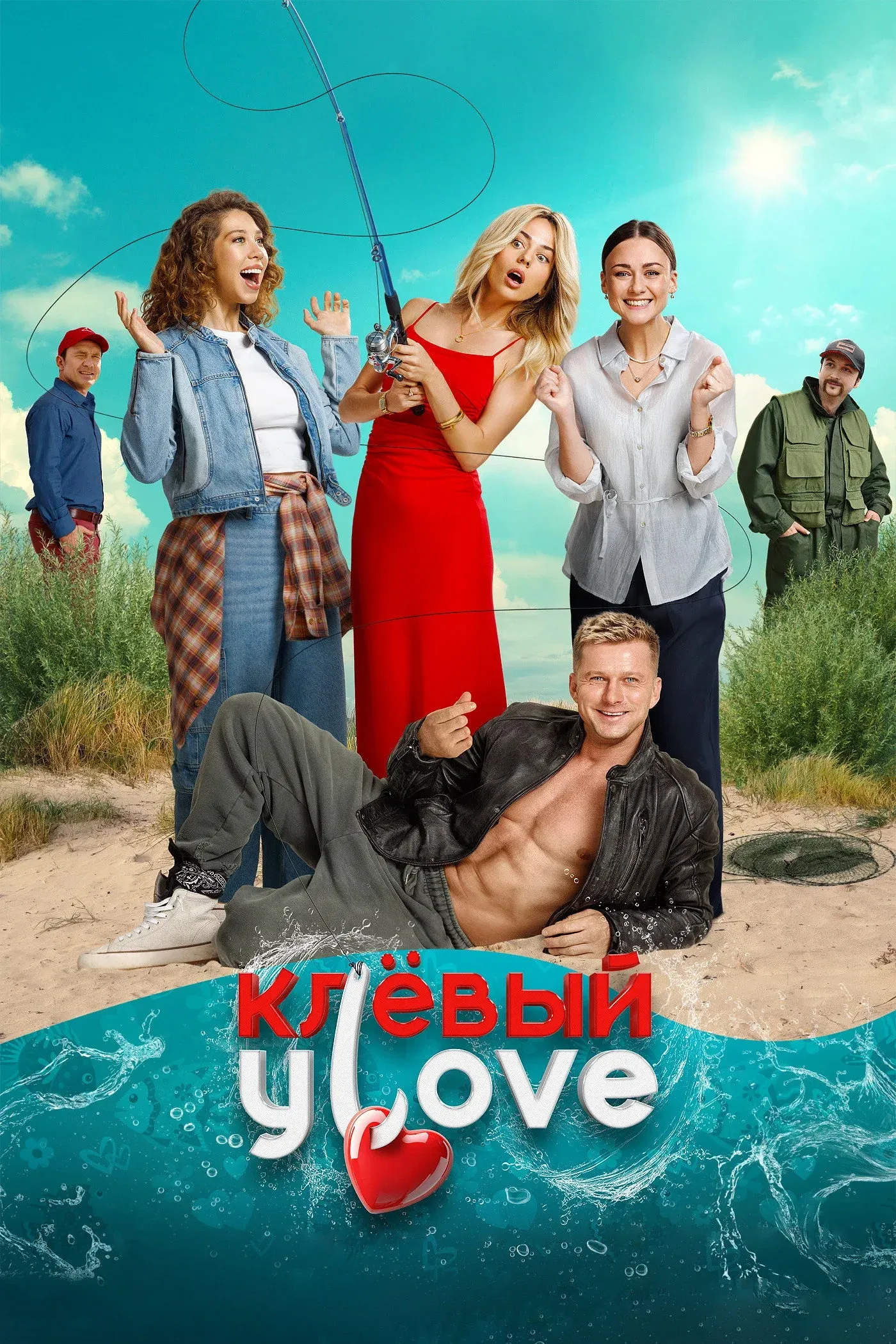 Постер фильма Клёвый Уlove