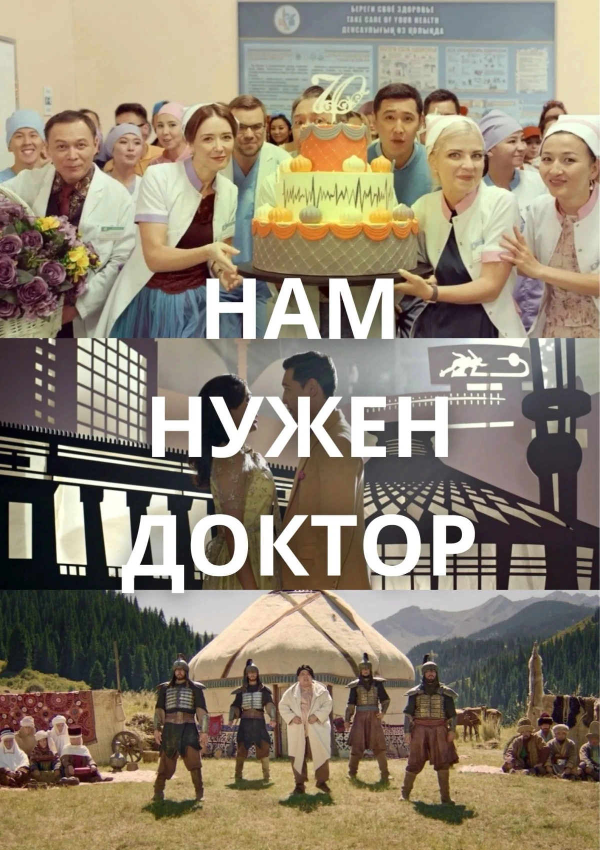Постер фильма Нам нужен доктор