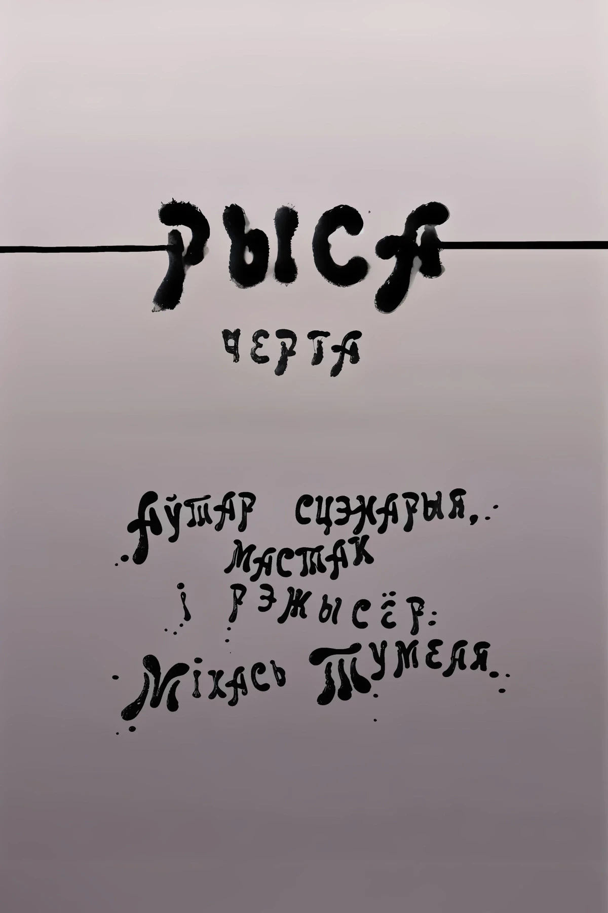 Постер фильма Черта