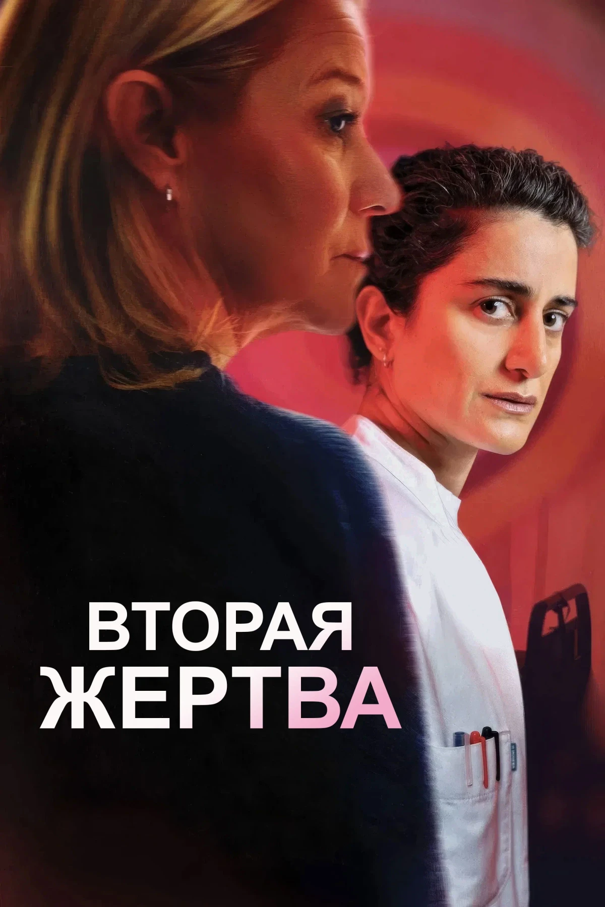 Постер фильма Вторая жертва
