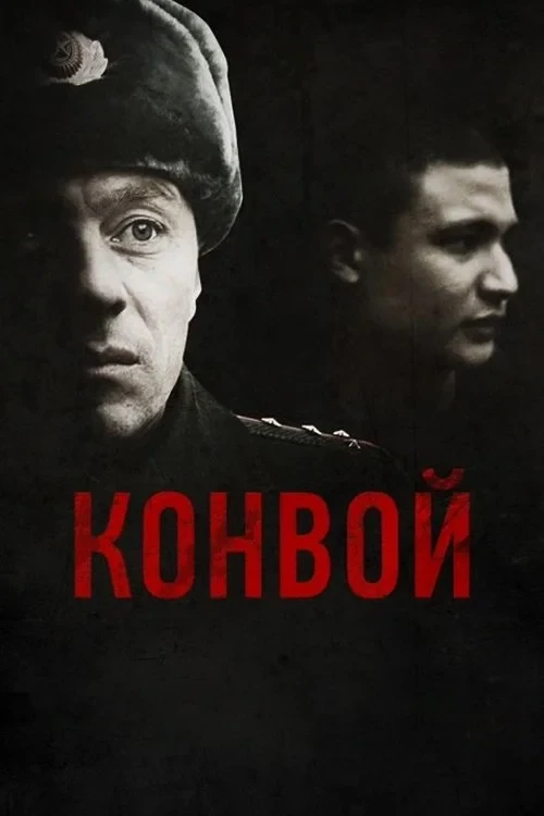 Постер фильма Конвой