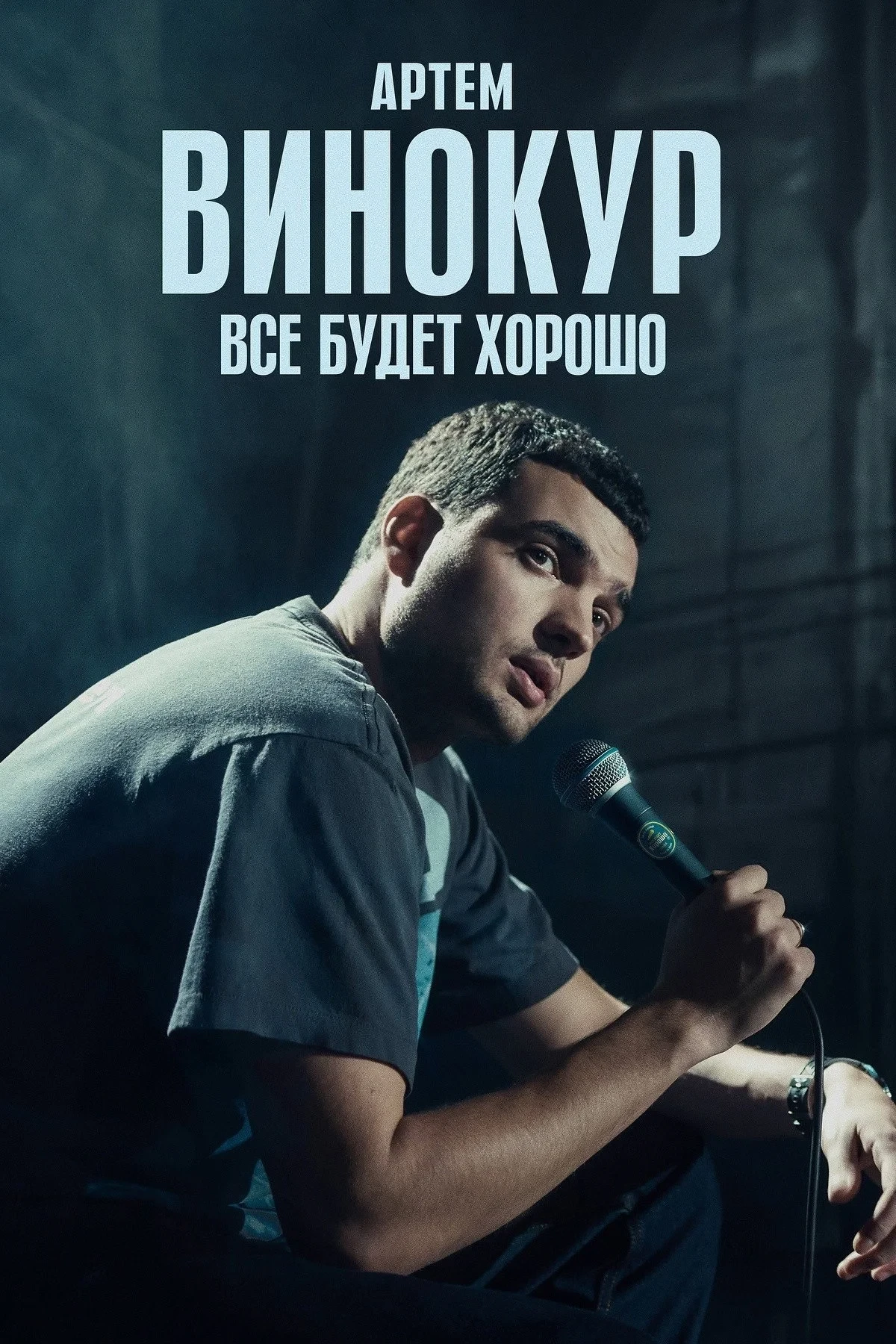 Постер фильма Артём Винокур: Всё будет хорошо