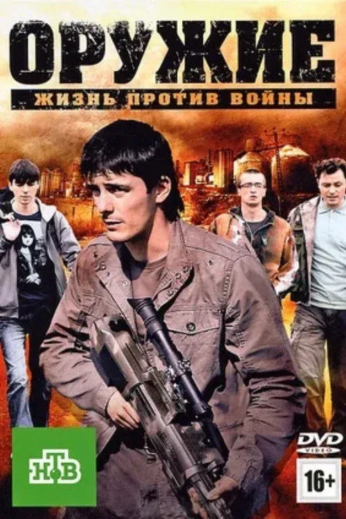 Постер фильма Оружие